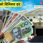 राष्ट्र बैंकद्वारा नयाँ विनिमयदर सार्वजनिक, डलर १५१ रुपैयाँ नाघ्यो, युरो १७६ रुपैयाँ नजिक 