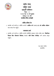 आज राष्ट्रियसभाको बैठक बस्दै, अर्थमन्त्रीले आर्थिक सर्वेक्षण प्रस्तुत गर्ने