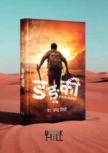‘डङ्की : सपनाको कालबाटो’ सार्वजनिक : प्रवासी पीडा र अवैध आप्रवासनको कठोर यथार्थ बोकेको नयाँ आख्यान