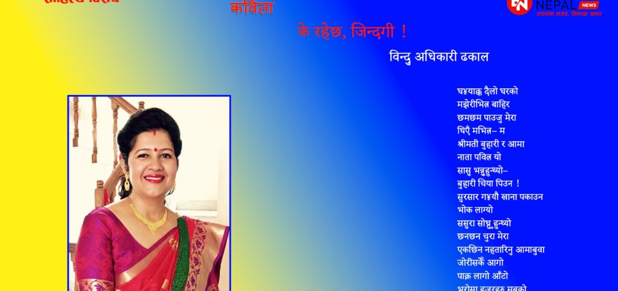 के रहेछ, जिन्दगी !