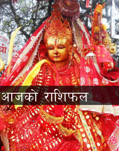 आजको राशिफल : कुन राशिका लागि कस्तो रहला शनिबार ?