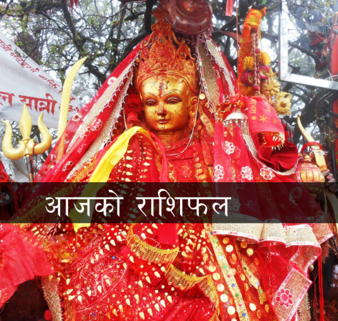 आजको राशिफल : कुन राशिका लागि कस्तो रहला शनिबार ?